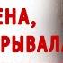 Куда тебе тягаться со мной говорила она но сама скрывала более шокирующую правду