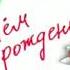 Дима с Днем рождения