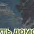Путь домой Анастейша Тиллман Глава 358 359 и 360 аудиокнига анастейша