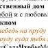 Белый лебедь Лесоповал МИНУС