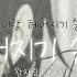 연애혁명 매드무비 헤어지기 싫어 신예영 왕자림 테마곡