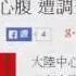新唐人 NTD 傳江澤民軍中心腹遭調查 真相中國 江澤民 賈廷安