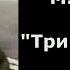 Михаил Зощенко Три документа