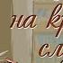 22 Перемены Сьюзен Уорнер 1881 Аудиокнига