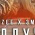 Mozee Montana X Эмелевская Беллуччи
