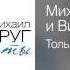 Михаил Круг и Вика Цыганова Только для тебя Дуэты 2012