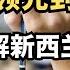 从世界领先到滑坡 带你了解新西兰的教育 从北到南 探索新西兰 20250202第3期