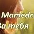 Babek Mamedrzaev За тебя 2018
