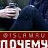 Почему мусульмане не мстят обидчику