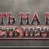 СМЕРТЬ НА РИНГЕ ЧАСТЬ ПЕРВАЯ Документальный фильм 2019 DEATH IN THE RING