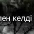 Кім сау жүрекпен келді Сол құтылды Ерлан Ақатаев