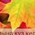 Куз келди