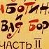 Муфта Полботинка и Моховая борода Часть 2 1981 год