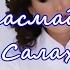 Алинә Сафиуллина Юк кирәкми с
