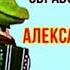 Александр На Юн Кин играет в своей обработке песенку В Шаинского Голубой вагон