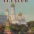 С Я Лемешев Песня о Москве 1951
