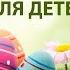 ИСТОРИЯ ПРАЗДНИКА ПАСХИ ДЛЯ ДЕТЕЙ