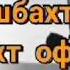 Худовандо чаро бахт офариди