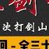 王玥波 长篇评书 童林传 雍正剑侠图 第六部 二次打剑山 第 6 至 10 回 第六部全 35 回 6 小时助眠