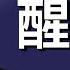 中共国运昌隆 习近平 时与势在我们这边 入梦太深了