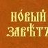 Соборное послание святого апостола Иакова гл 1 3