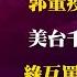 雅琴看世界 郭董疫苗16字震怒 美台千億軍援未過 綠互罵 小英現危機 高虹安上任揭秘寶