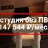 Думал что студия в бизнес классе это про миллионеров