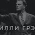 Проповедь Билли Грэма Billy Graham Кто такой Иисус 1971 год Стадион МакКормак Чикаго