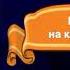 Ночь на кладбище Антон Чехов читает Павел Беседин