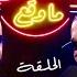 NOS ANECDOTES 9 Ft Dizzy DROS Draganov شي بلان ما وقع