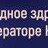 Аналитика Владимир Круглов Лекция 2 Народное здравие при Императоре Николае II