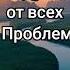дуа от всех проблем