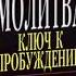 Молитва ключ к Пробуждению Давид Йонги Чо Аудиокнига