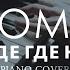HOMIE В городе где нет тебя на пианино