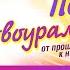 Золотой юбилей Песни о Новоуральске 4