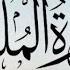 Surah Al Mulk In Arabic Qari Abdul Basit
