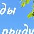 Я однажды на небо приду Елена Ваймер