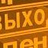 С выходом на пенсию поздравление