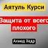 Аятуль Курси Защита от всего плохого ин ша Аллах Чтец Ахмед Хедр коран аятулькурси
