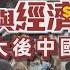 完整版 清零與經濟抉擇 二十大後中國觀察 TVBS新聞 TVBSNEWS02