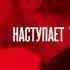 RSAC Наступает тишина