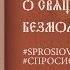 Лествица 61 О священном безмолвии тела и души