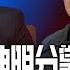 陈吉宁黄坤明分掌沪粤 陈希重用科技专家 习近平改变对世界的认知 未来只剩下斗争 李强接总理 中国经济未来五年展望 二十大不给定心丸 企业家用脚表决 今天大新闻 李恒青 20221028
