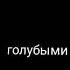 Аня Pokrov Парень С Голубыми Глазами