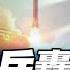 以伊衝突啟示錄 中程彈道導彈才是最重要武器 寰宇全視界 20250622 完整版 何戎 蔡錫勲 介文汲 鄭繼文
