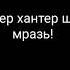 Ваша Алино шлуха