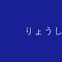 りょうしんのせんのう 青谷feat 重音テト