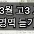 영어 듣기 평가 2019년 3월 고3 모의고사 영어영역 듣기평가 학력평가 깔끔한 정리 문제지 음원 정답