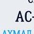 Сура 61 Ас Сафф Ахмад Аль Аджми