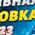 Успех ВСУ в Макеевке и новая тактика России Жданов дал сводку с фронта за 2 01